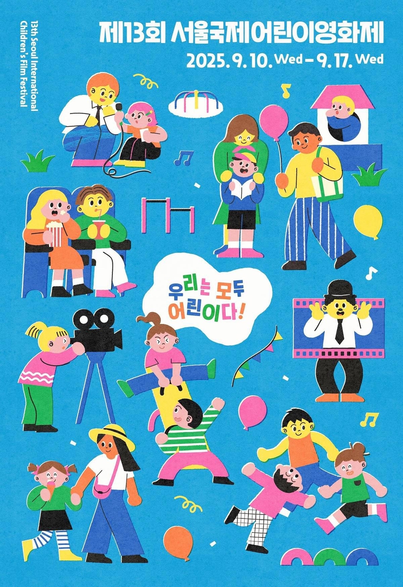 은평구 '서울국제어린이영화제' 9월 10~17일 개최