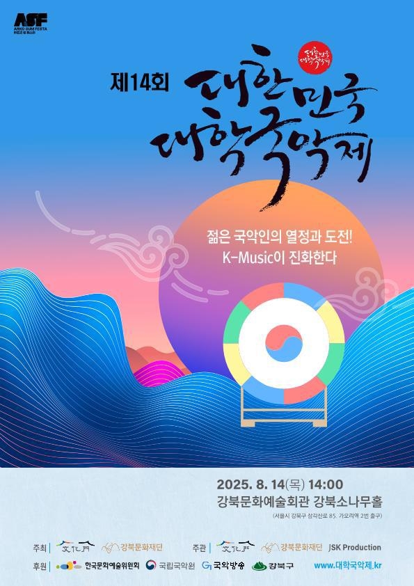 '대한민국 대학국악제' 14일 강북구서 열린다