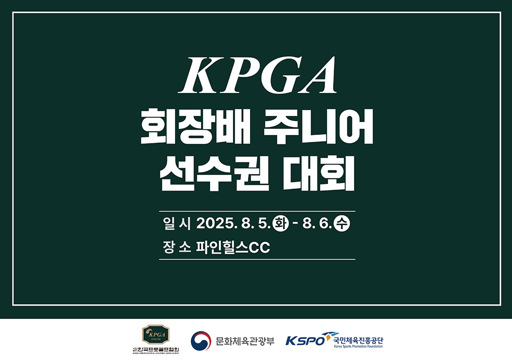 KPGA 회장배 주니어 선수권대회