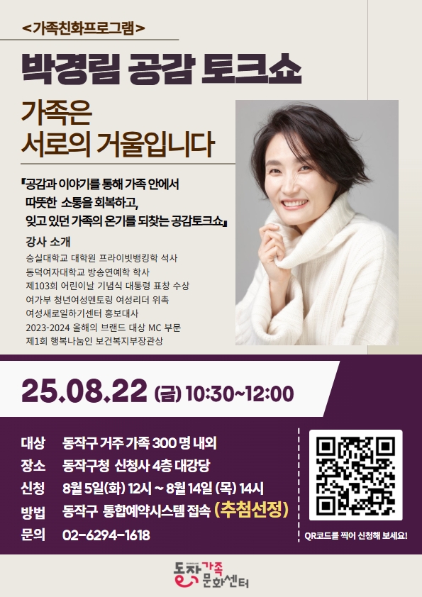 동작구 '박경림 공감 토크쇼' 개최