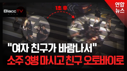 [BlaccTV] 음주운전·신호위반…친구 오토바이로 보행자 4명 덮쳐