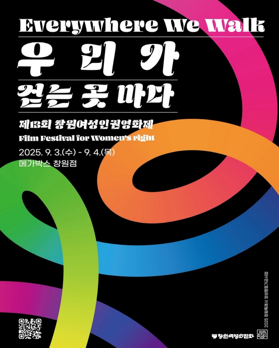 일상 속 성평등 모색 '창원여성인권영화제' 9월 3일 개막