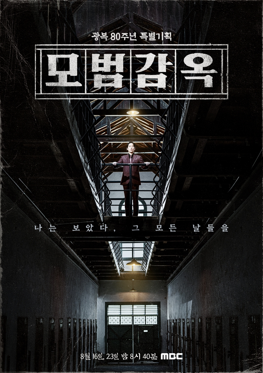 MBC 광복80주년 특집 뮤지컬 다큐 '모범감옥' 포스터
