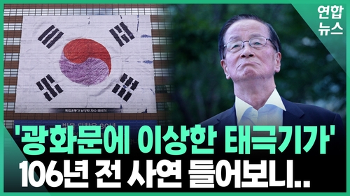 [영상] '이상한 태극기' 알고보니…"106년 전 할머니가 한땀한땀"