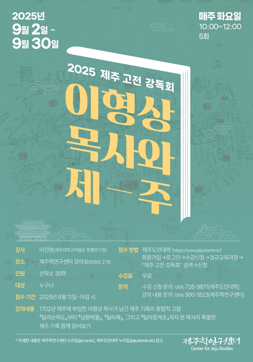 '이형상 목사와 제주' 강좌 포스터