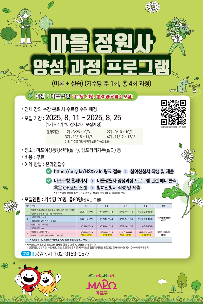 "마포의 사계절 가꿔주세요"…
