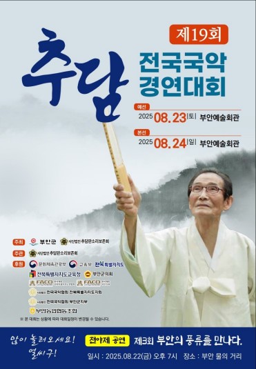 추담 전국국악경연대회 23∼24일 부안예술회관서 개최