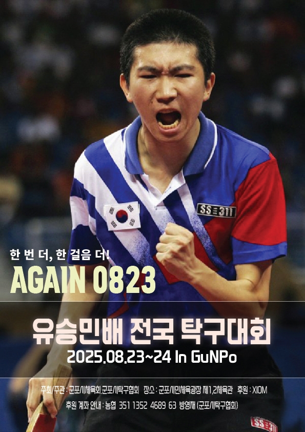 유승민배 전국 탁구대회