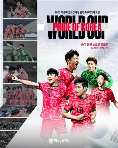 축구협회, 2026 북중미 월드컵 대표팀 응원 슬로건 공모
