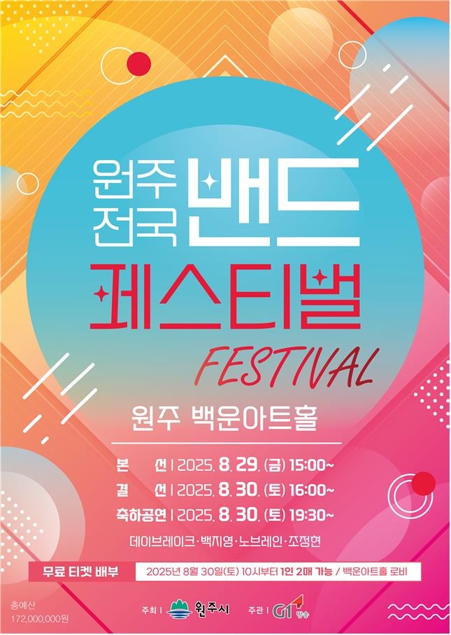 음악으로 하나 되는 축제 도시…원주 전국 밴드 페스티벌 개최