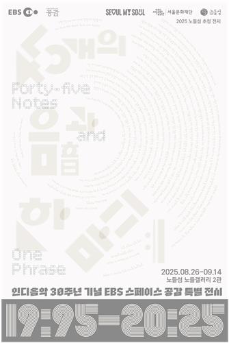EBS '스페이스 공감', 인디음악 30주년 특별공연·전시