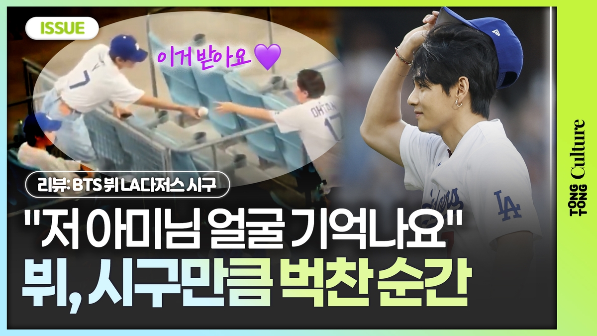 [영상] BTS 뷔, 시구만큼 벅찼던 순간