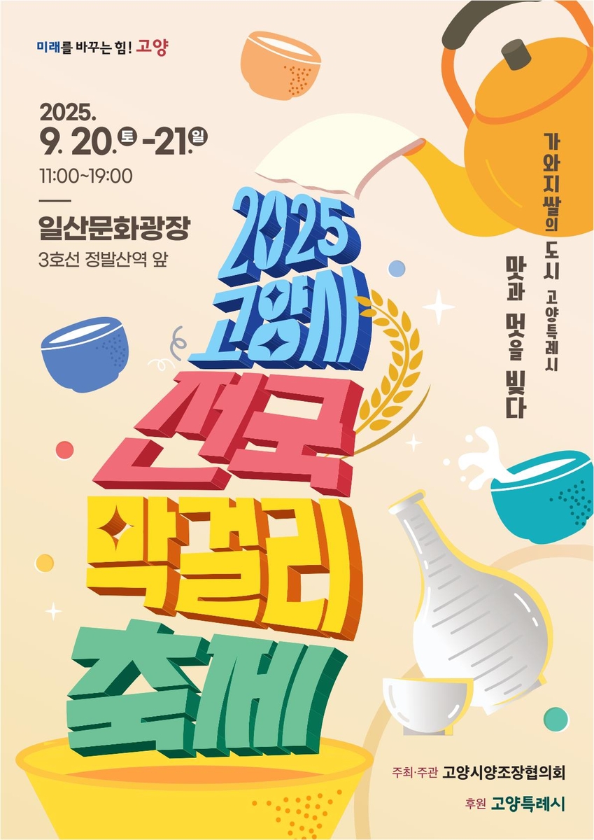 '2025 고양시 전국 막걸리 축제' 안내 포스터