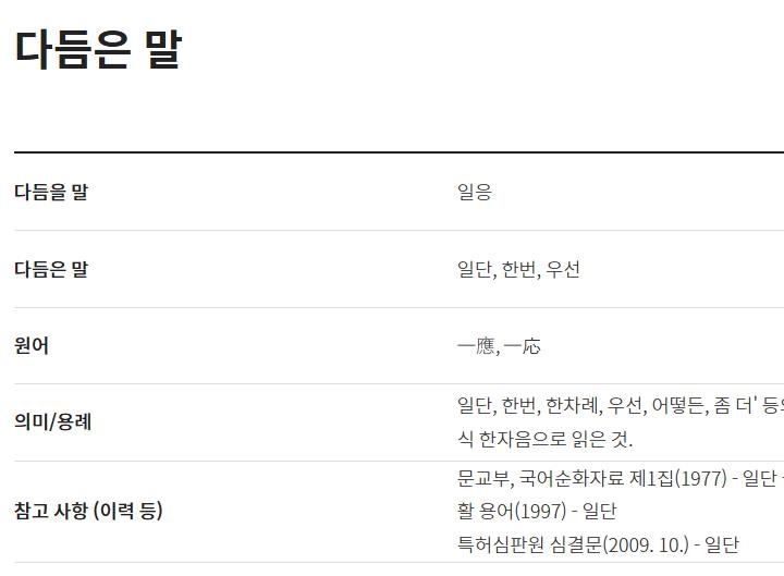 '일응'은 일단, 한번, 우선으로 다듬습니다.