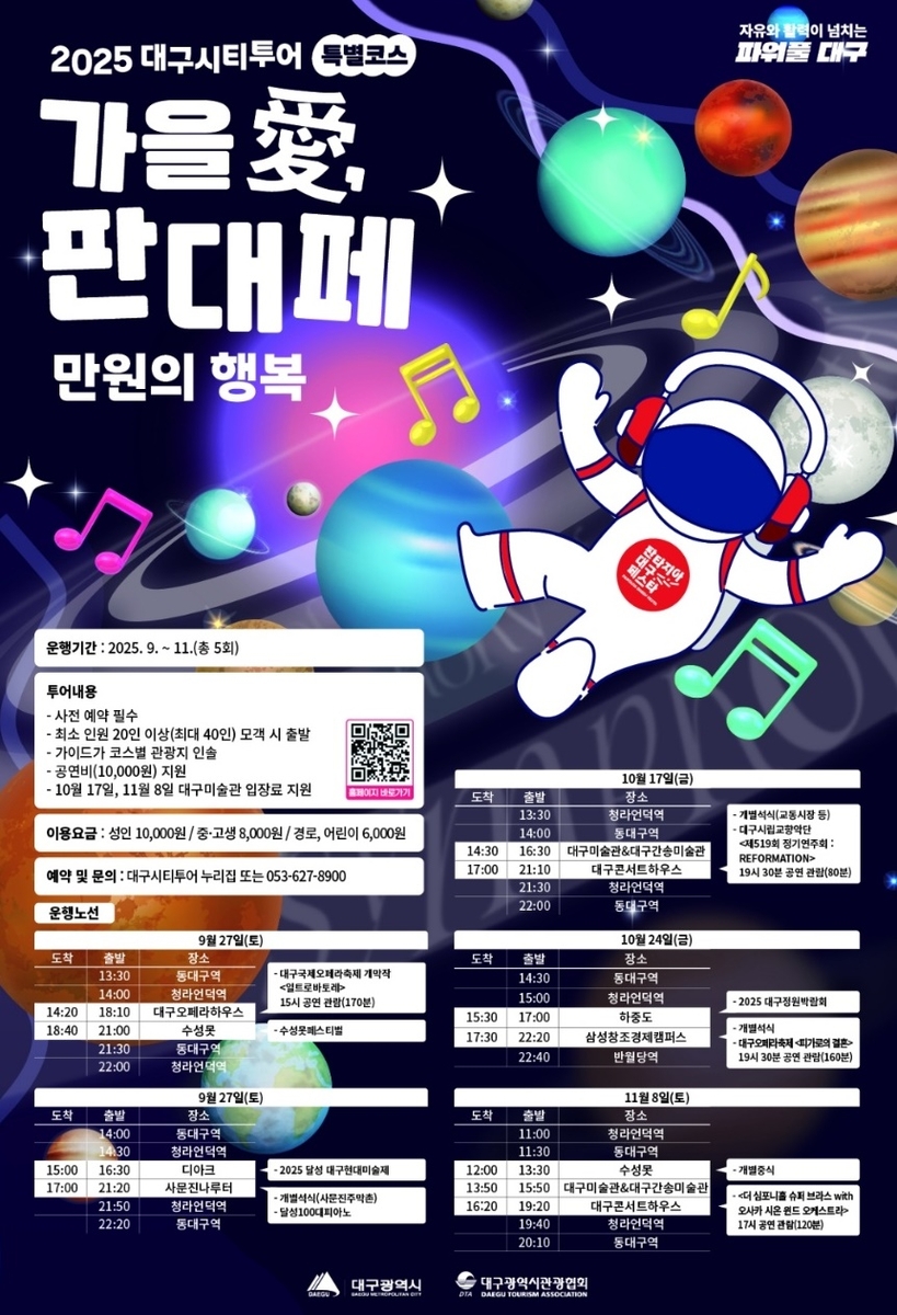대구시티투어 특별노선 안내