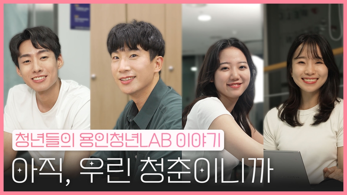 용인시 제작 웹드라마 '청년의 오늘, LAB에서 찾다' 공개