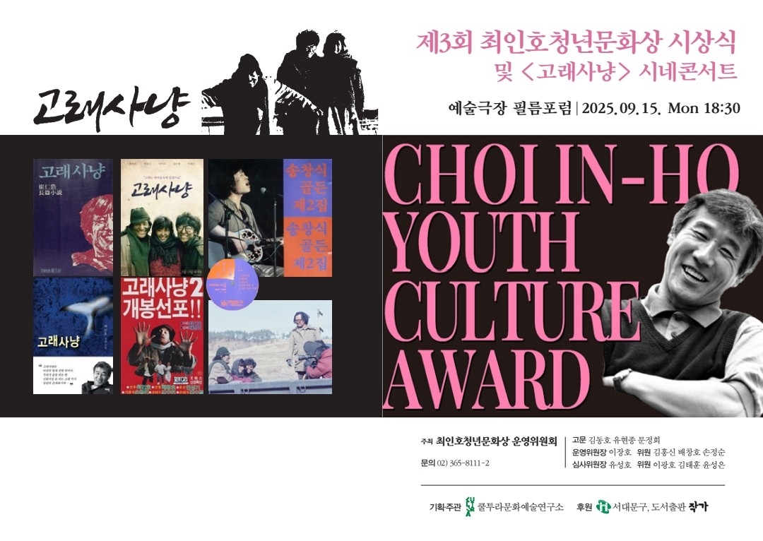 제3회 최인호청년문화상 시상식 및 '고래사냥' 시네콘서트 팸플릿