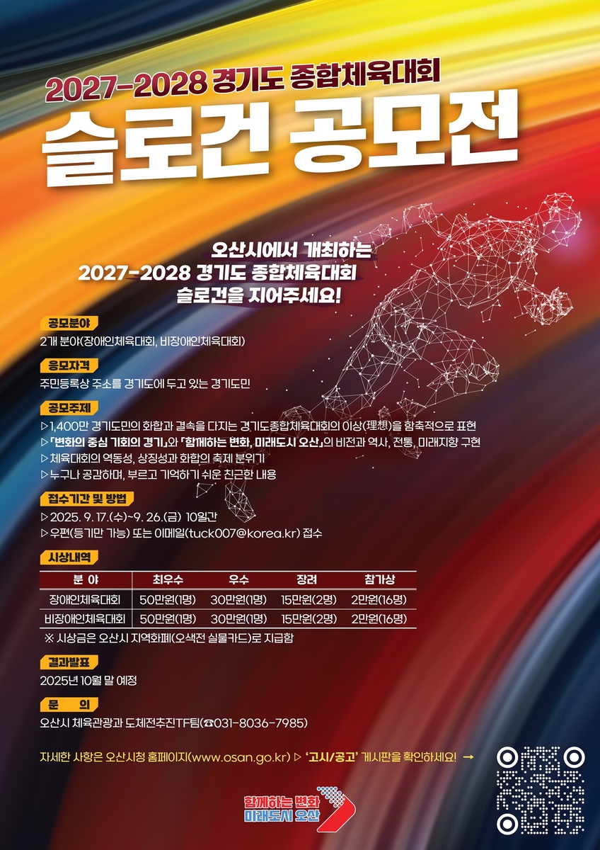  2027~2028년 경기도종합체육대회 슬로건 공모전 포스터