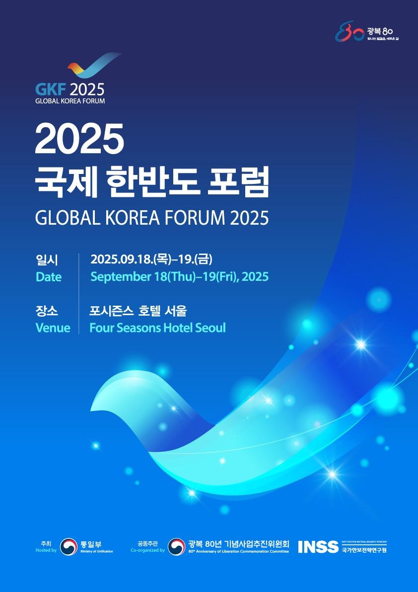 2025 국제 한반도 포럼 포스터 이미지
