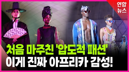 [영상] 처음 마주친 '압도적 패션'…"이게 진짜 아프리카 감성"