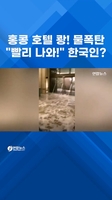 홍콩 호텔 로비 쾅! 물벼락…"빨리 나와!" 한국말이