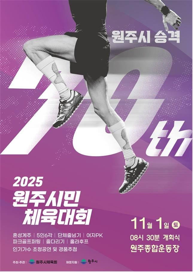 원주시민 체육대회 24년 만에 부활…주민 소통·화합 도모