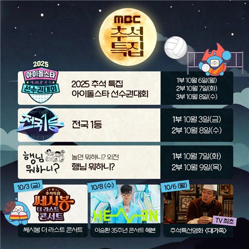 MBC 추석특집 방송 편성표