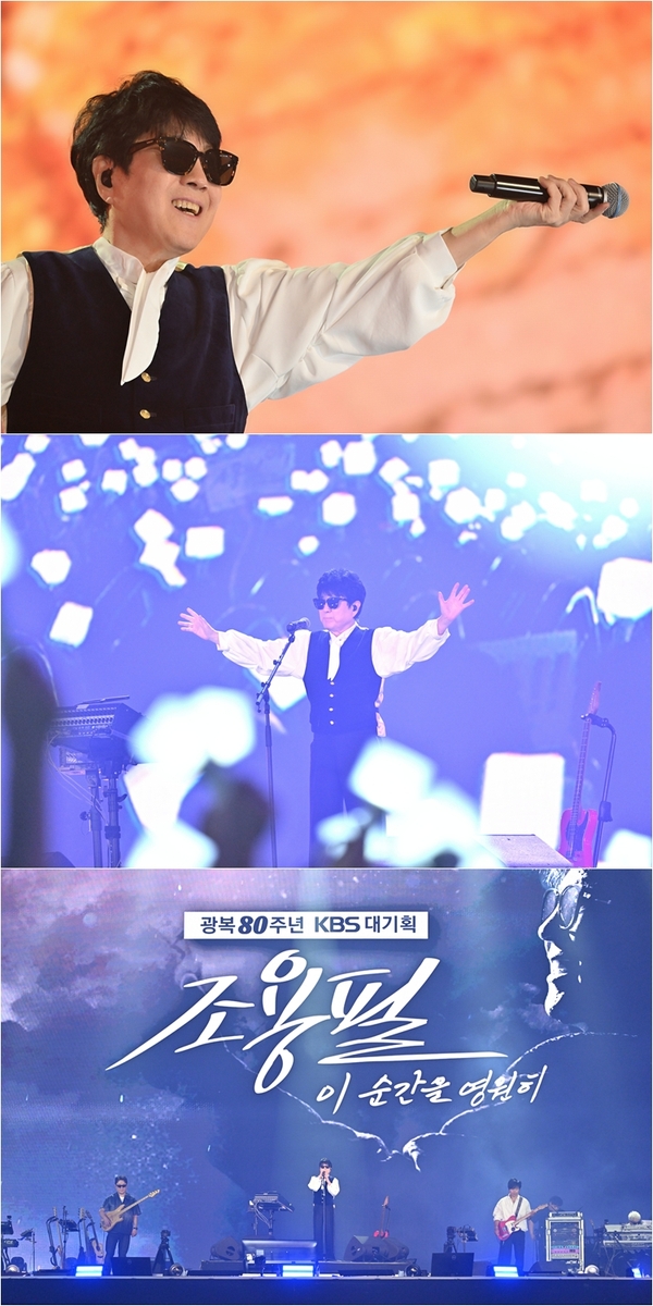 KBS '광복 80주년 대기획-이 순간을 영원히 조용필' 장면