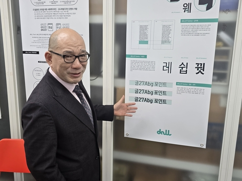 "눈 나쁜 사람도 읽는 글꼴, 세종대왕님 마음과도 통하죠"
