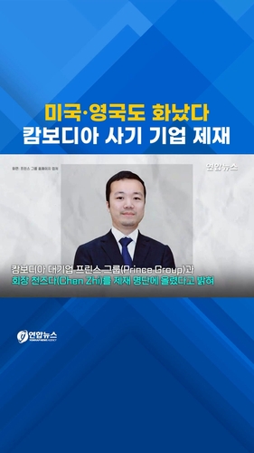 미국·영국도 화났다…캄보디아 사기기업 제재