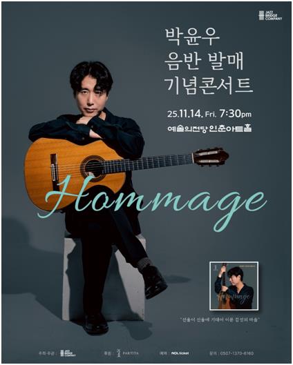 기타리스트 박윤우 음반 발매 기념 콘서트