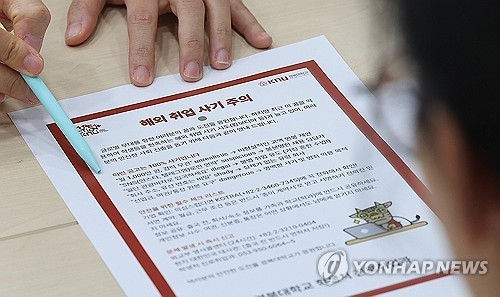 캄보디아 등 해외 취업 사기 주의