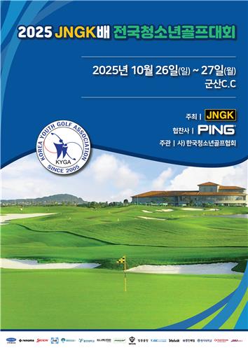 JNGK배 전국청소년골프대회, 26∼27일 군산CC서 개최