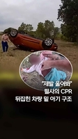 뒤집힌 차량 '번쩍'…경찰과 시민들 1살 아기 구조