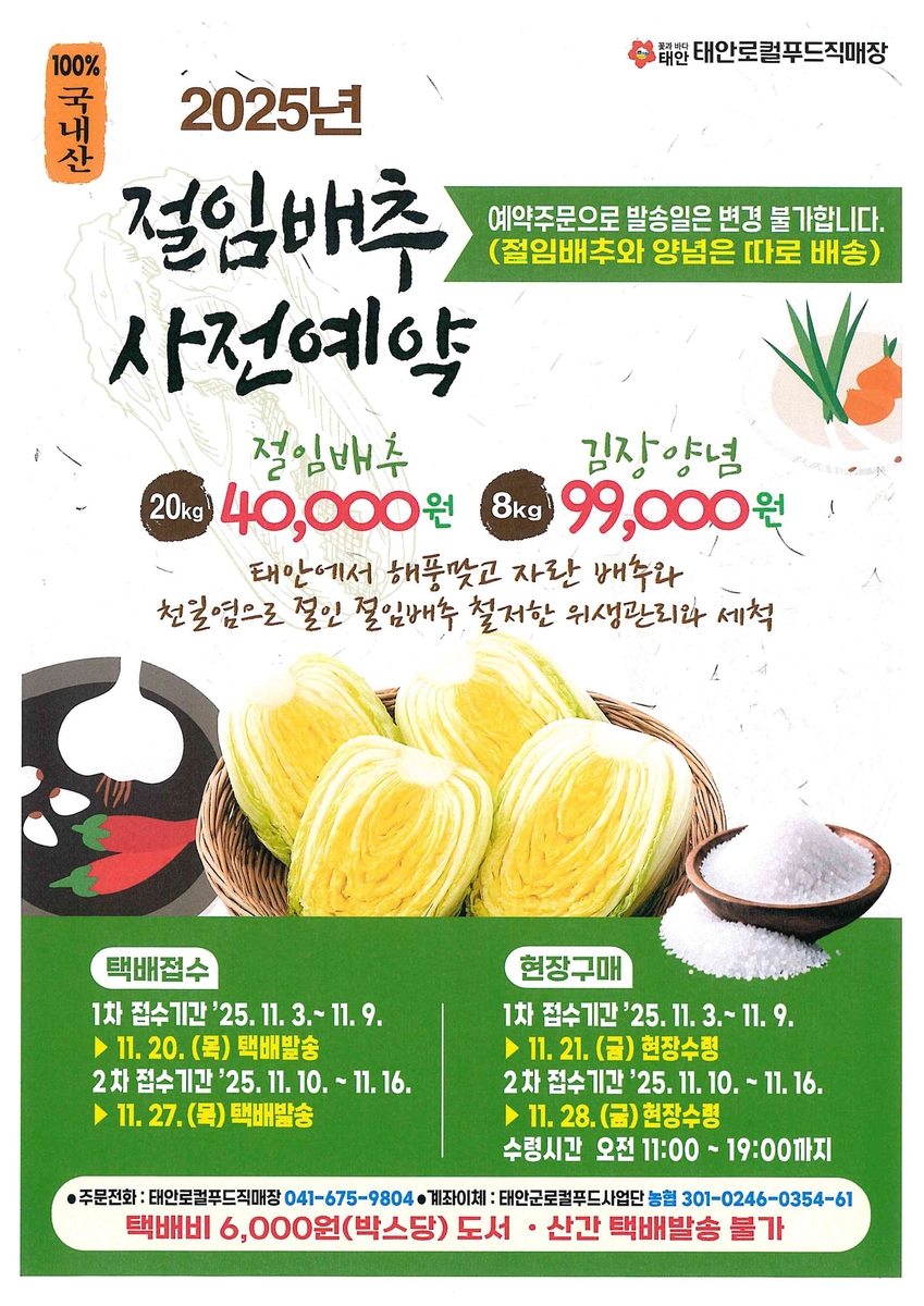 태안 로컬푸드직매장, 김장철 맞아 절임배추·양념 특판