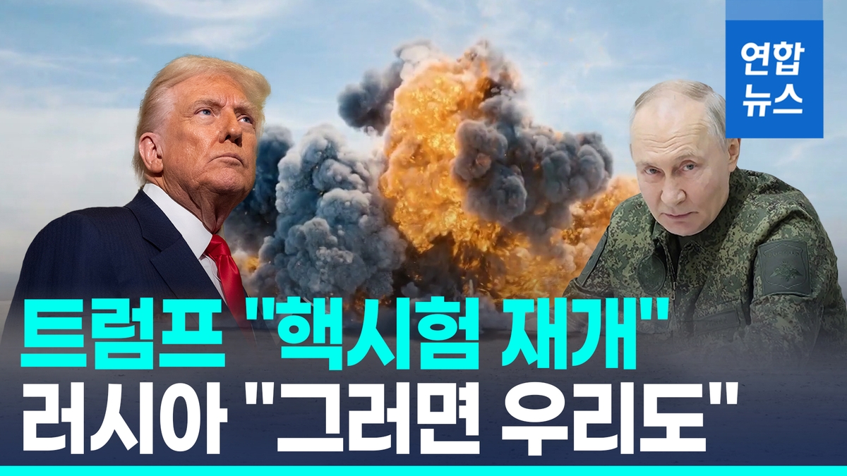 [영상] 트럼프 "핵시험 재개" VS 러 "그럼 우리도"…핵경쟁 불붙었다 - 2