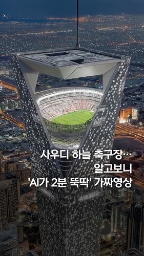  사우디 '하늘 축구장'…알고보니 'AI가 2분 뚝딱' 가짜영상