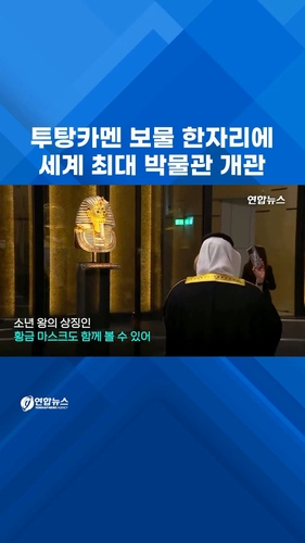  투탕카멘 보물 5천점 한자리에…세계 최대 박물관 공식 개관
