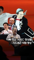 [쇼츠] "K팝 왕이 당신?"…APEC 정상들 지드래곤 '직캠'