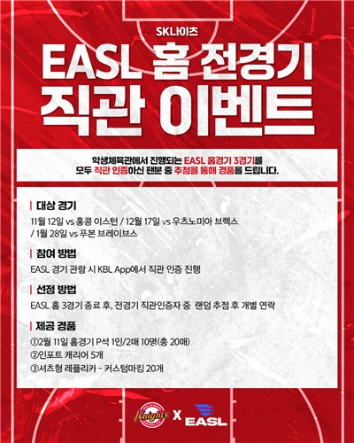 EASL 홈 경기 직관 팬 대상 선물 증정 이벤트