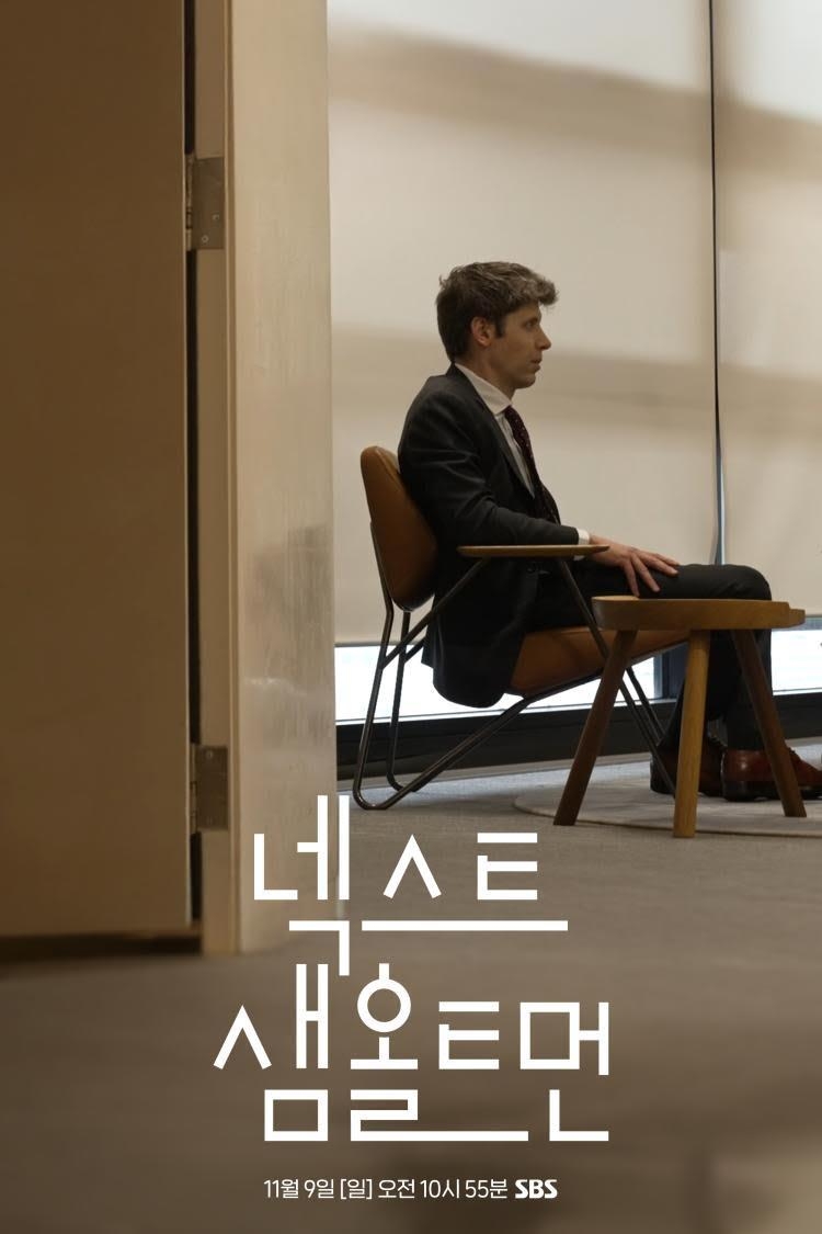 '챗GPT' 내놓은 샘 올트먼의 생각 듣는다…SBS 다큐 9일 방송