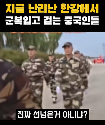 '지금 난리난 한강에서 군복입은 중국인들'