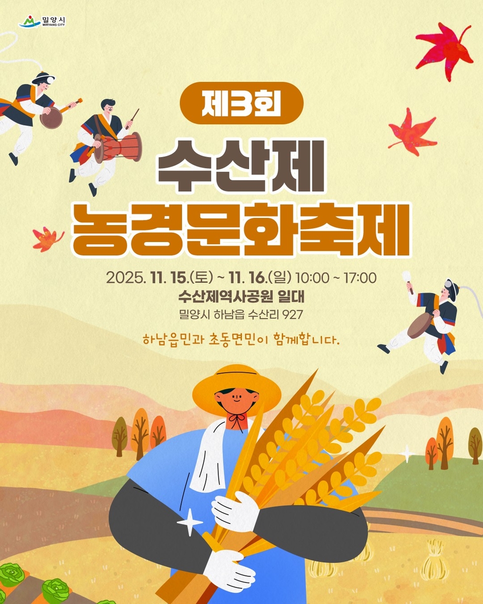 제3회 수산제 농경문화축제 포스터