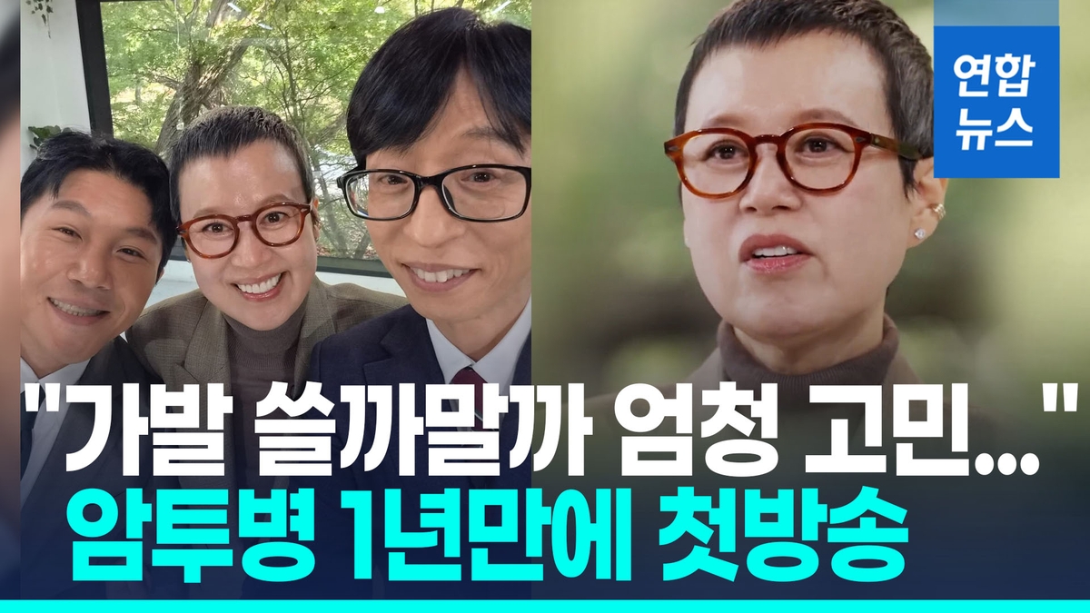 [영상] 림프절에 전이 됐었다…박미선, 유방암 투병 1년만에 첫방송