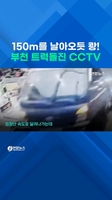 150m를 날아오듯 쾅!…부천 시장 트럭돌진 CCTV