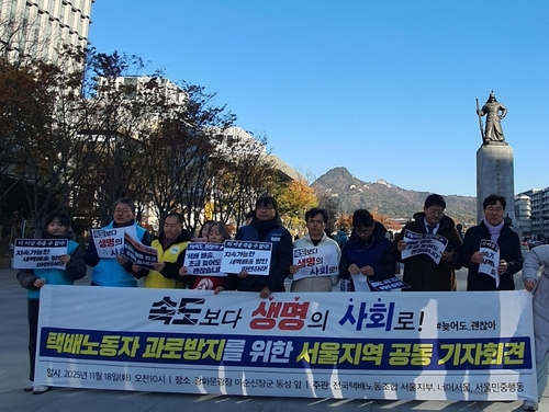 택배노동자 과로방지를 위한 서울지역 공동 기자회견