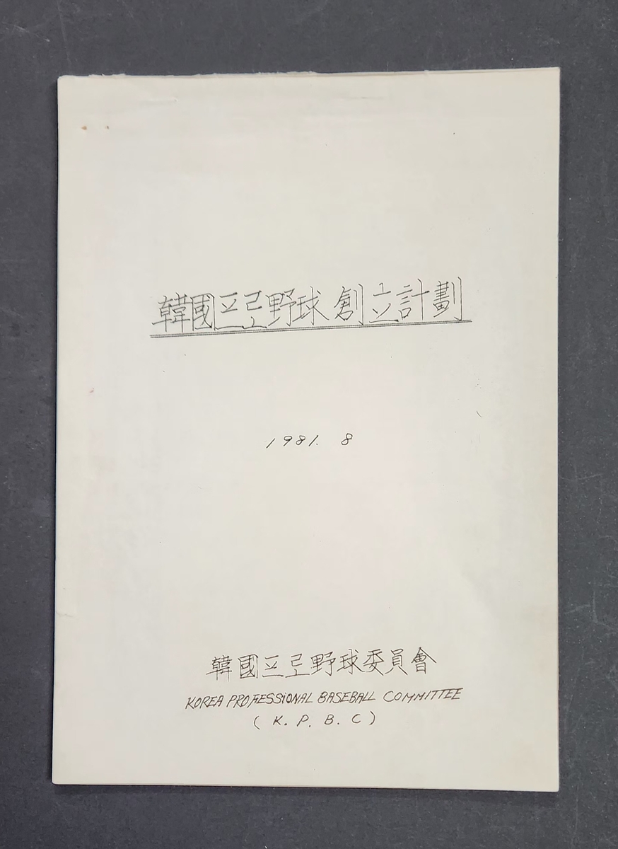 고 이용일 총재 대행이 기증한 한국프로야구창립계획 원본