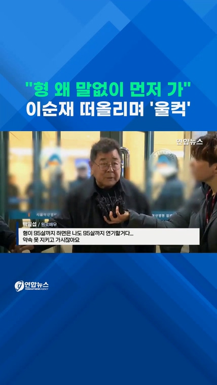 [쇼츠] 형, 왜 말없이 먼저 가…이순재 떠올리며 동료들 '울컥'