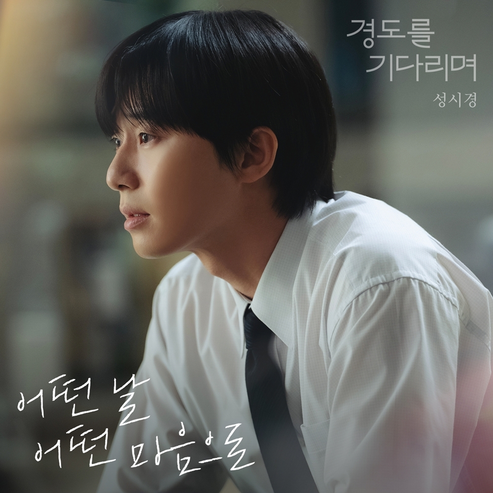 성시경 '경도를 기다리며' OST '어떤 날 어떤 마음으로'
