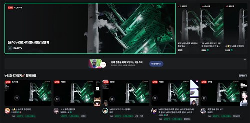 치지직 누리호 발사 중계 장면